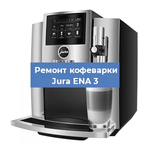 Замена прокладок на кофемашине Jura ENA 3 в Перми